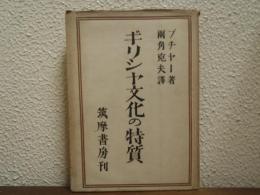 ギリシャ文化の特質