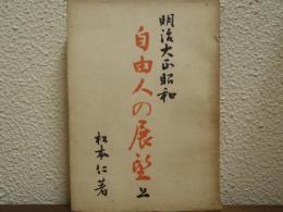 明治大正昭和　自由人の展望　上