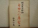 明治大正昭和　自由人の展望　上