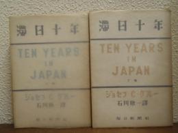 滞日十年　上下巻揃い