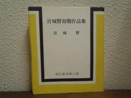 宮城賢初期作品集