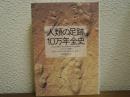 人類の足跡10万年全史