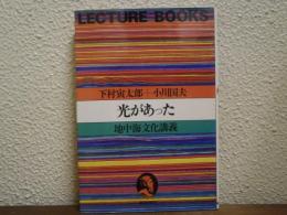 光があった : 地中海文化講義