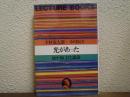 光があった : 地中海文化講義