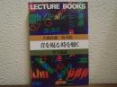 音を視る、時を聴く : 哲学講義