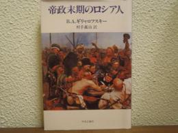 帝政末期のロシア人