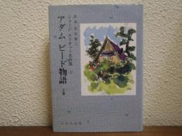 アダムビード物語