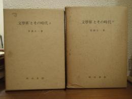 「文学界」とその時代　上下巻揃い