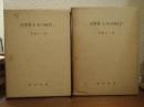 「文学界」とその時代　上下巻揃い
