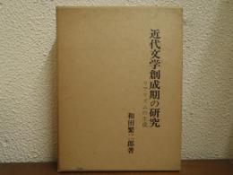 近代文学創成期の研究 : リアリズムの生成