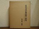 近代文学創成期の研究 : リアリズムの生成