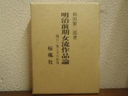 明治前期女流作品論 : 樋口一葉とその前後
