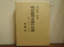 明治前期女流作品論 : 樋口一葉とその前後