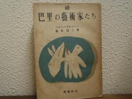 続　巴里の芸術家たち