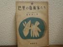 続　巴里の芸術家たち