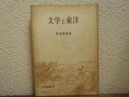 文学と東洋