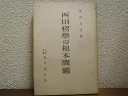 西田哲學の根本問題