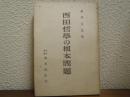 西田哲學の根本問題