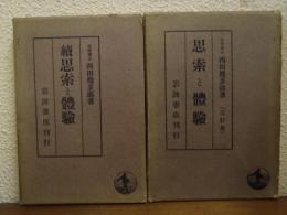 思索と体験　正続２冊揃い