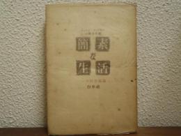 簡素な生活 : 一つの幸福論