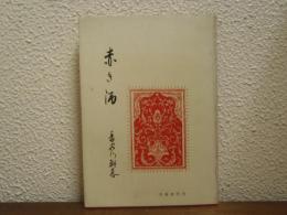 赤き酒（ルバーイヤート）