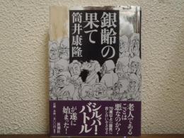 銀齢の果て
