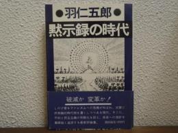 黙示録の時代