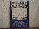 黙示録の時代