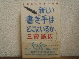 新しい書き手はどこにいるか : 月遅れヘンタイ時評