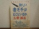 新しい書き手はどこにいるか : 月遅れヘンタイ時評