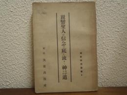 親鸞聖人の信念の底に流るゝ神ながらの道　仏教研究叢書４