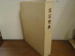 真宗聖典