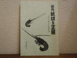 初代　紙切り正楽　ハサミで咲かせた寄席の花