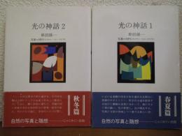 光の神話　全２冊揃い（１．春夏篇 ２．秋冬篇）