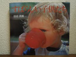 すばらしい子供たち