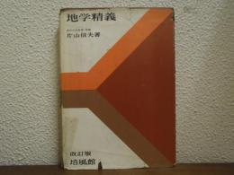 地学精義