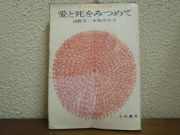 愛と死をみつめて : ある純愛の記録