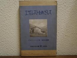 エヴェレストをめざして