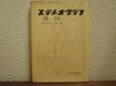 ステレオグラフⅠ　幾何　3色刷