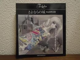 さよならの城 ＜For ladies＞