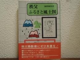 秩父ふるさと風土図