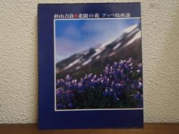 北限の花　アッツ島再訪