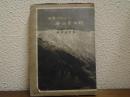 日本アルプス登山案内記