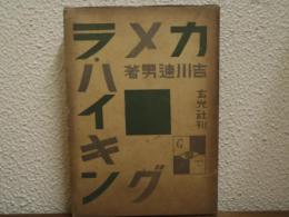 カメラ・ハイキング