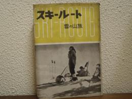 スキー・ルート　雪の山旅
