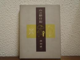 山の絵日記