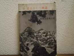 富士とその周辺　日本山岳風土記３