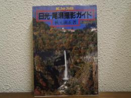 日光・尾瀬撮影ガイド