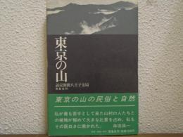 東京の山