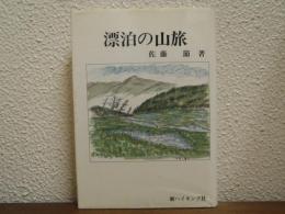 漂泊の山旅